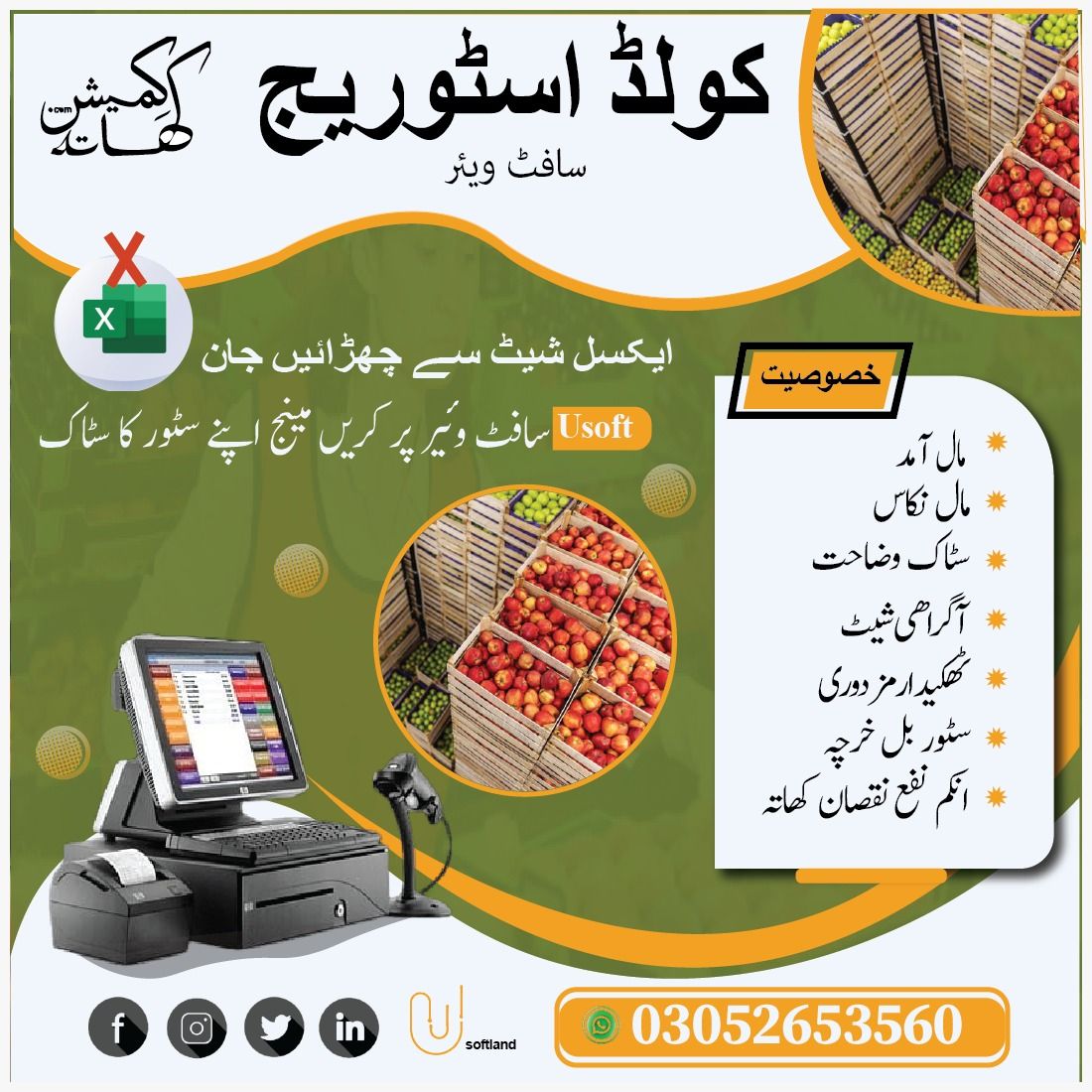 کولڈ اسٹوریج سافٹ وئیر -Cold Storage Software
